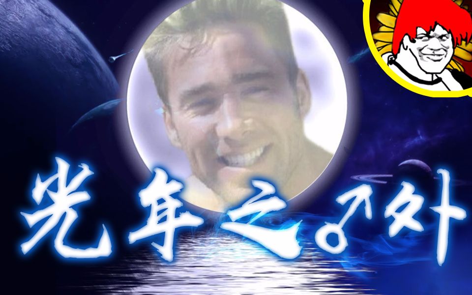 光年之外